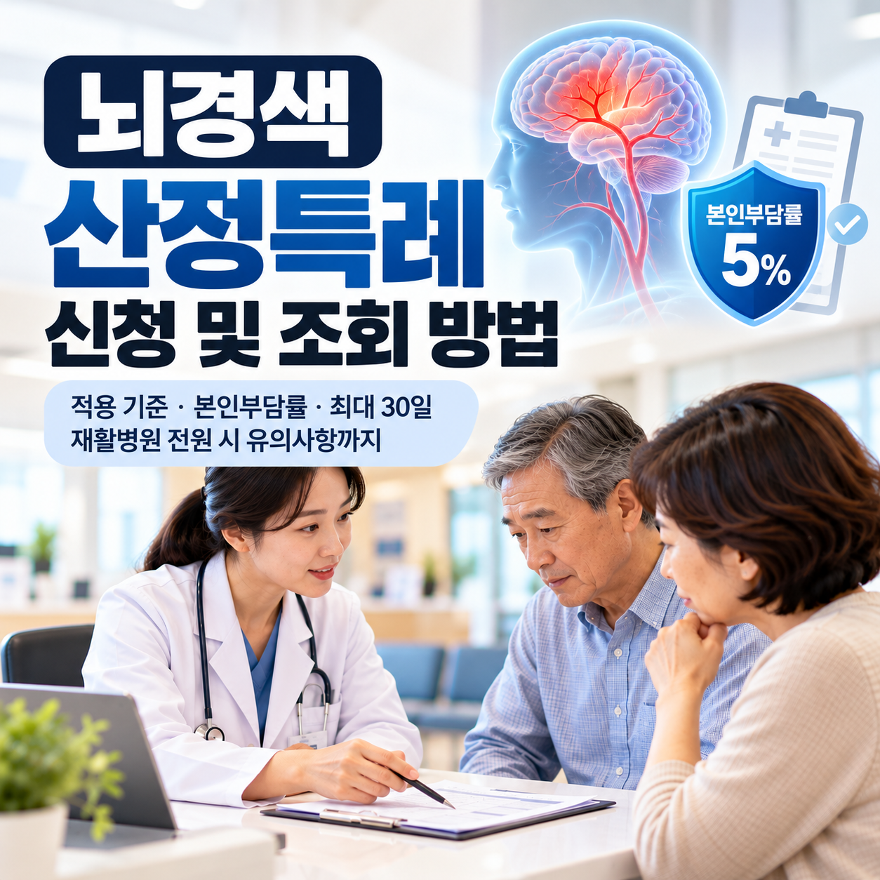 뇌경색 산정특례 신청 및 조회 방법