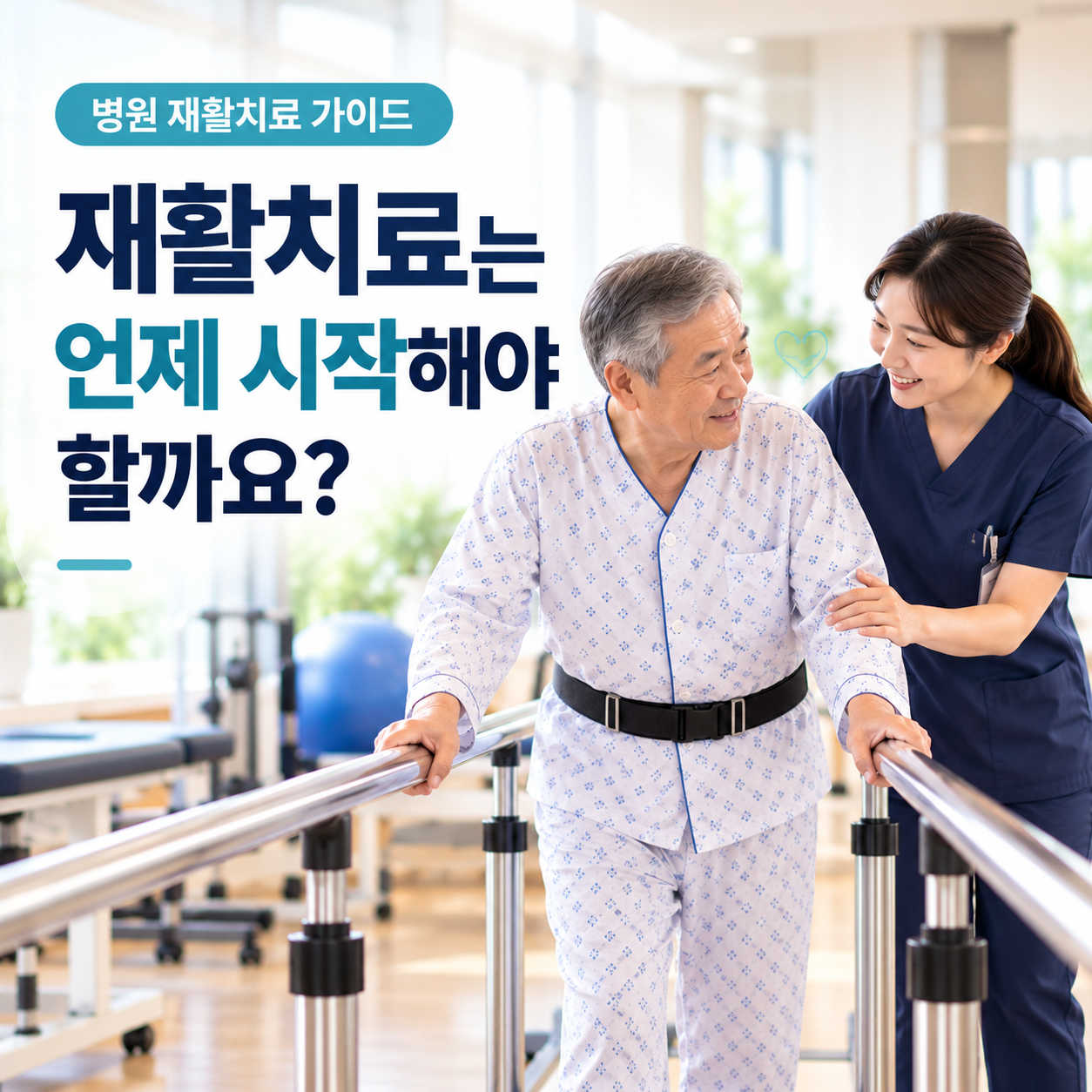 재활치료는 언제 시작해야 할까요?