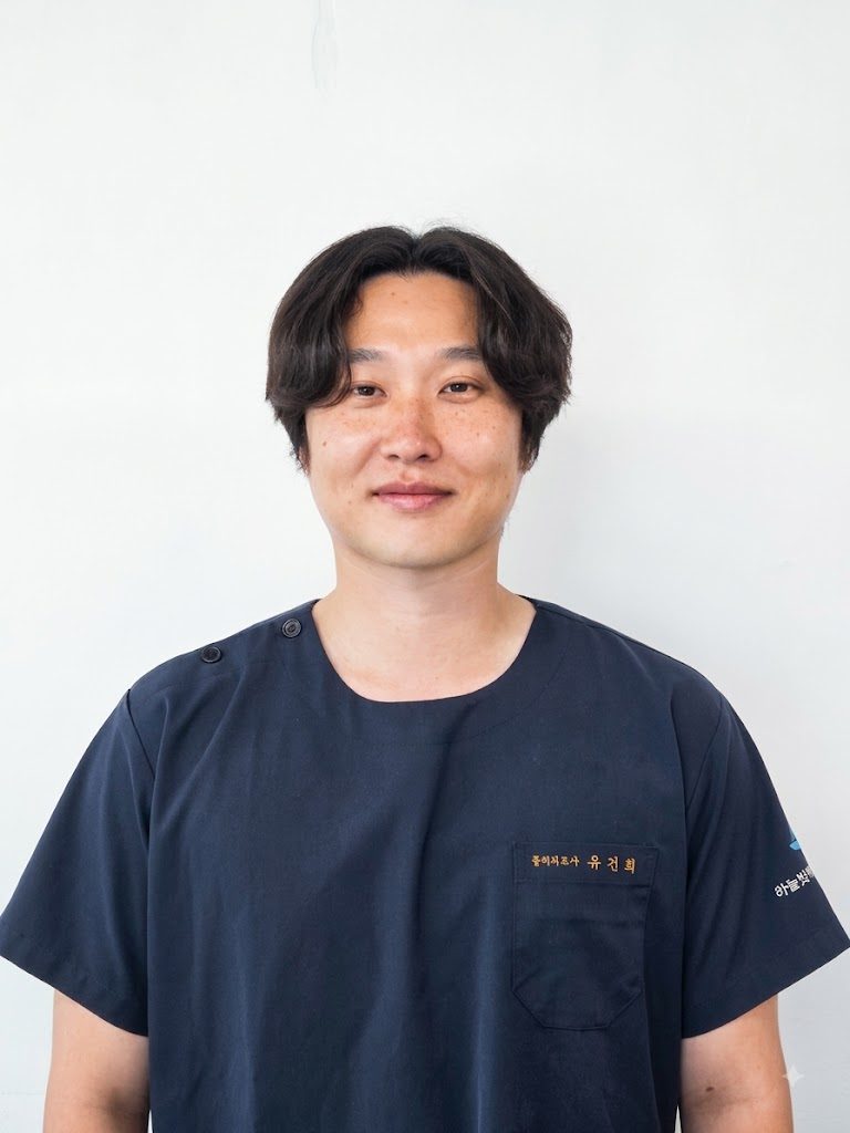 물리치료 부팀장 유건희
